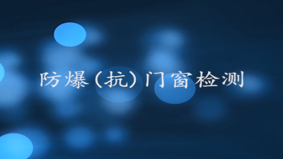 防爆门窗抗爆检测视频