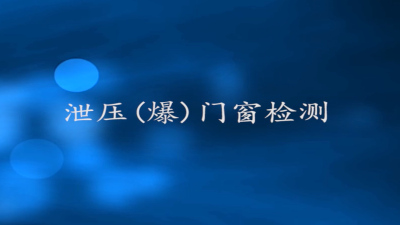 泄压门窗泄爆性能检测现场